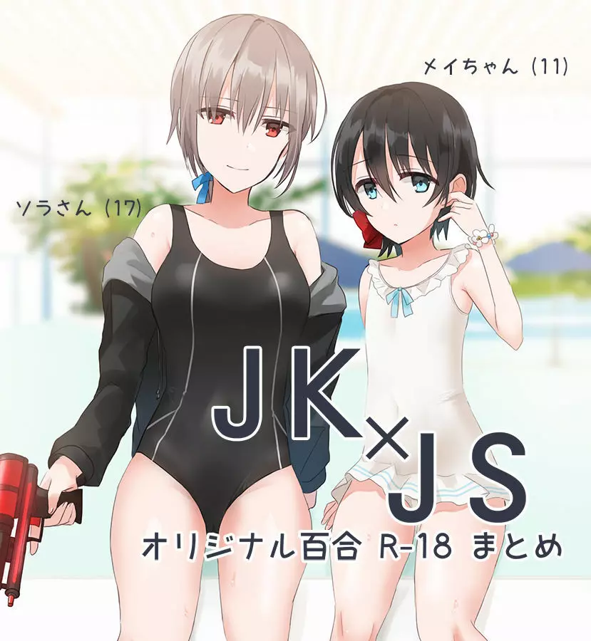 JK×JS百合 エロいのまとめ 1ページ