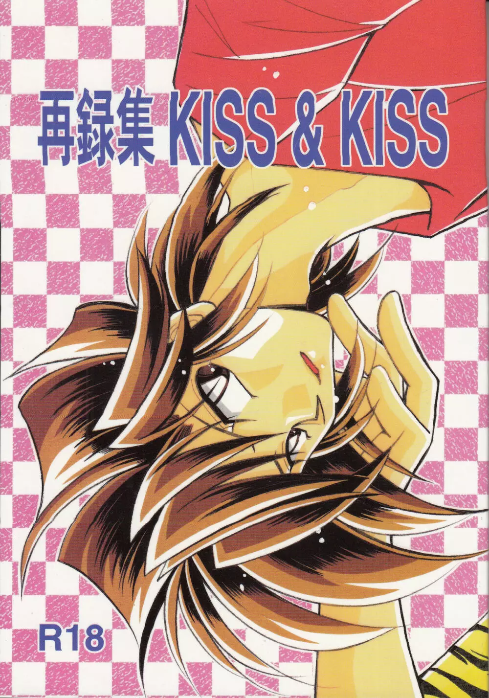 再録集 KISS & KISS 1ページ
