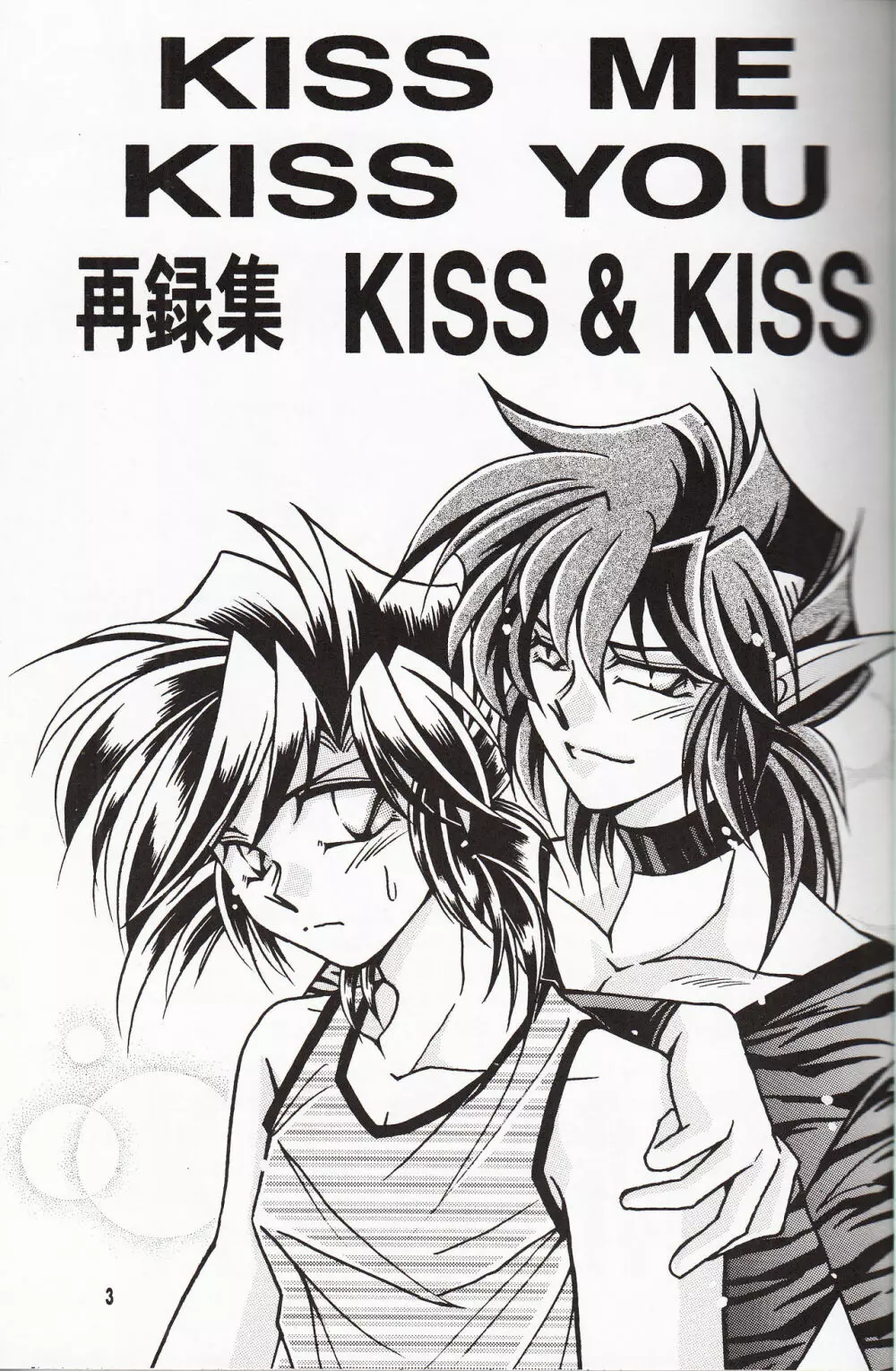 再録集 KISS & KISS 2ページ