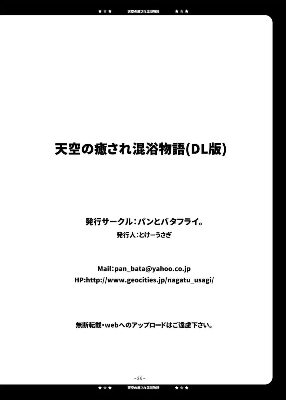 天空の癒され混浴物語 26ページ