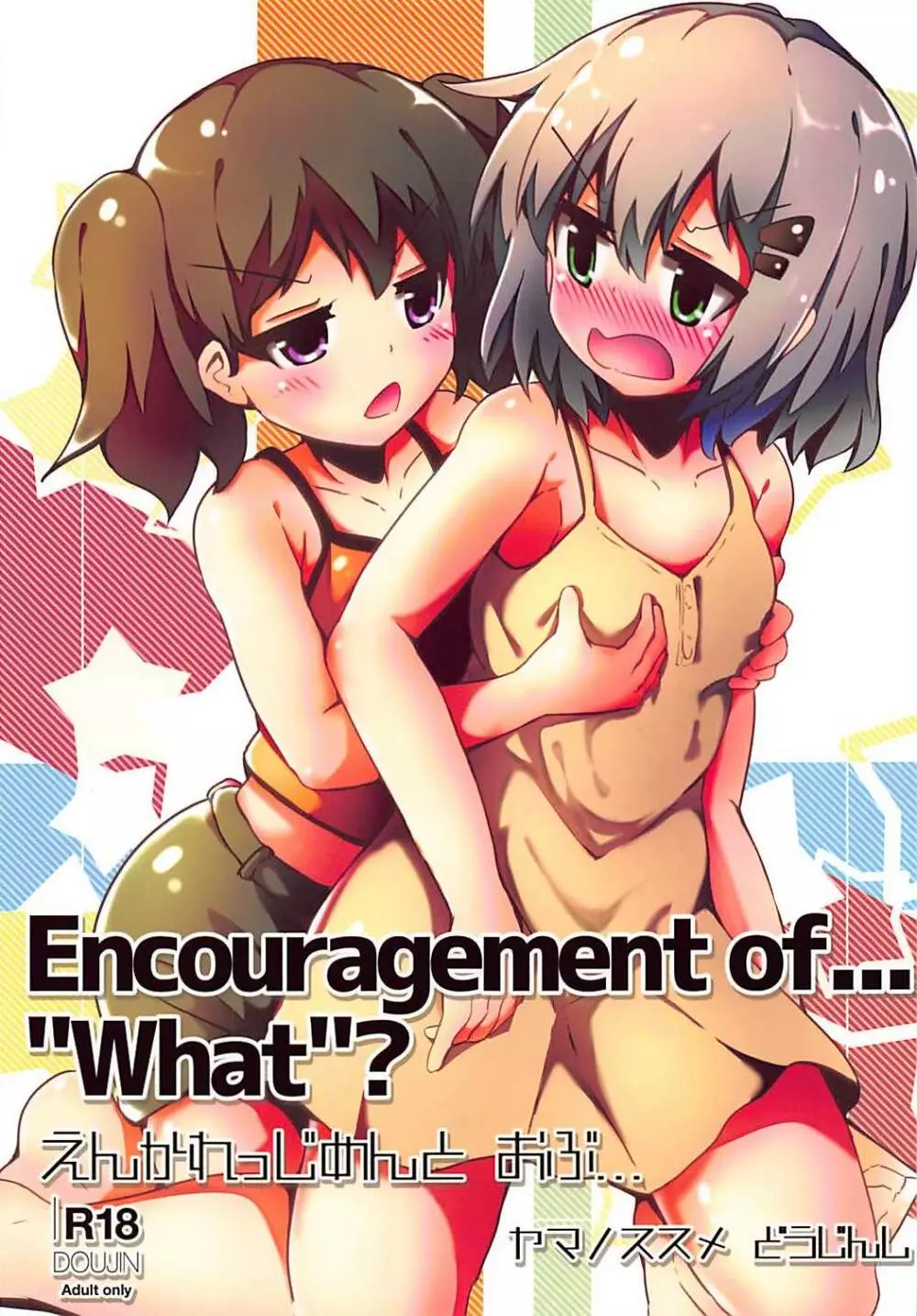 Encouragement of… “What”? 1ページ