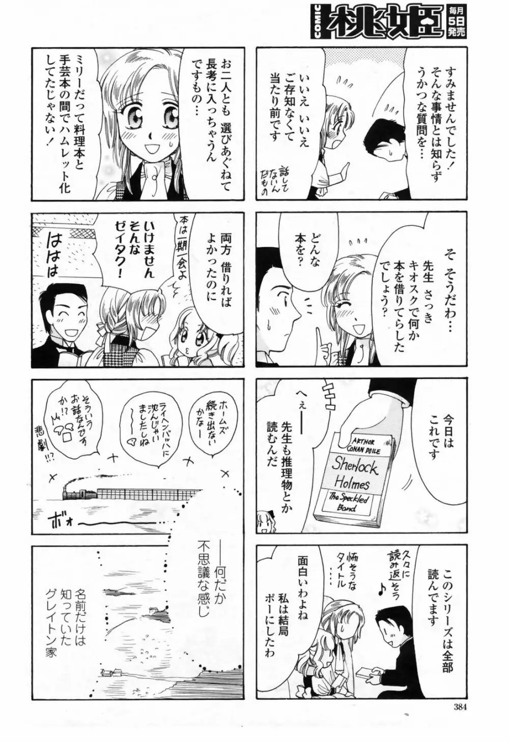 COMIC桃姫 2009年7月号 VOL.105 386ページ