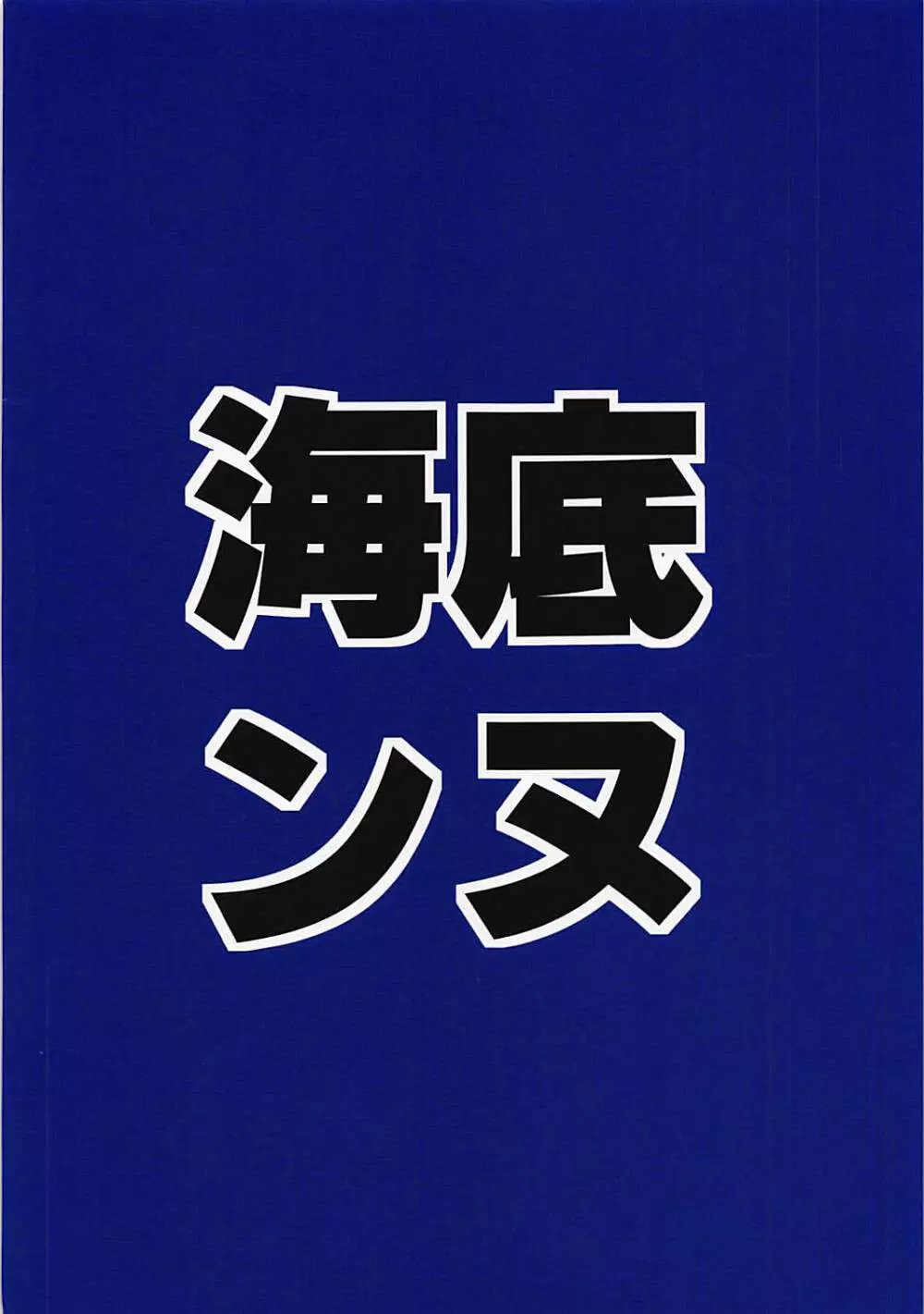 メアリーには内緒です! 26ページ