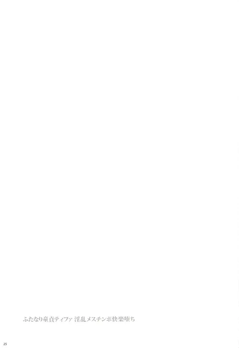 (ふたけっと13) [サムライ忍者GREENTEA] ふたなり童貞ティファ総集編 -追憶- 淫乱メスチンポ快楽堕ち (ファイナルファンタジーVII) 24ページ