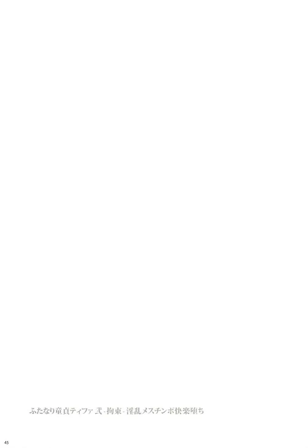 (ふたけっと13) [サムライ忍者GREENTEA] ふたなり童貞ティファ総集編 -追憶- 淫乱メスチンポ快楽堕ち (ファイナルファンタジーVII) 44ページ