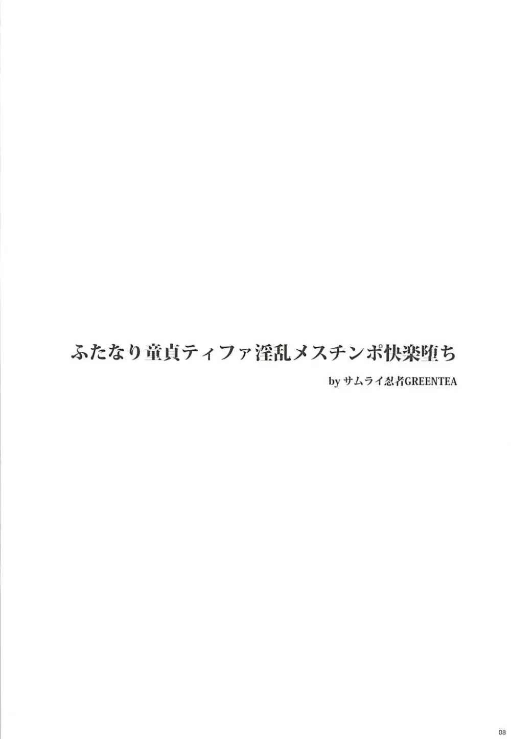 (ふたけっと13) [サムライ忍者GREENTEA] ふたなり童貞ティファ総集編 -追憶- 淫乱メスチンポ快楽堕ち (ファイナルファンタジーVII) 7ページ