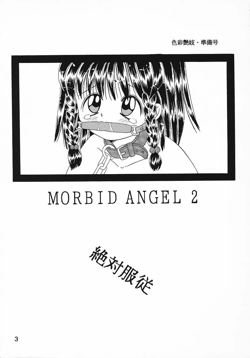 色彩艶妓 準備号 MORBID ANGEL2 2ページ
