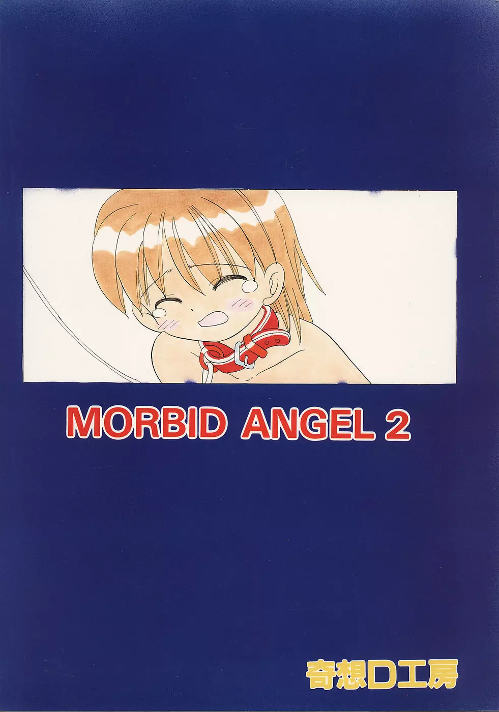 色彩艶妓 準備号 MORBID ANGEL2 34ページ