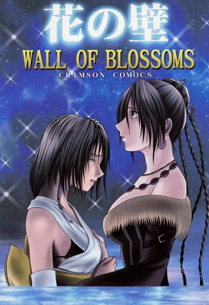 花の壁 ~Wall of Blossoms~ 1ページ