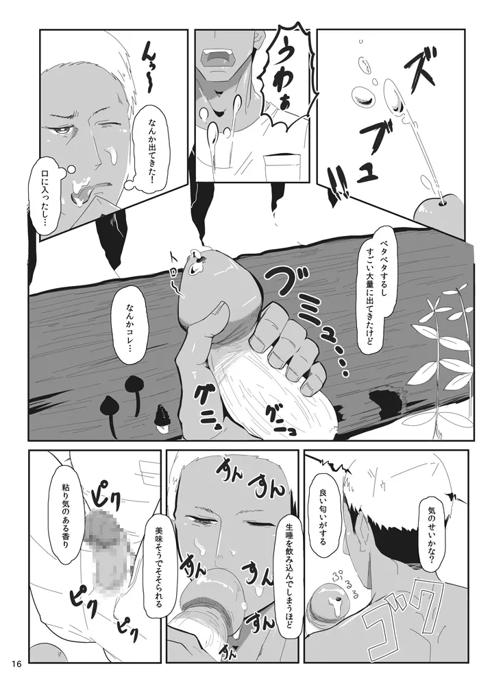 オノコノキノコ 16ページ