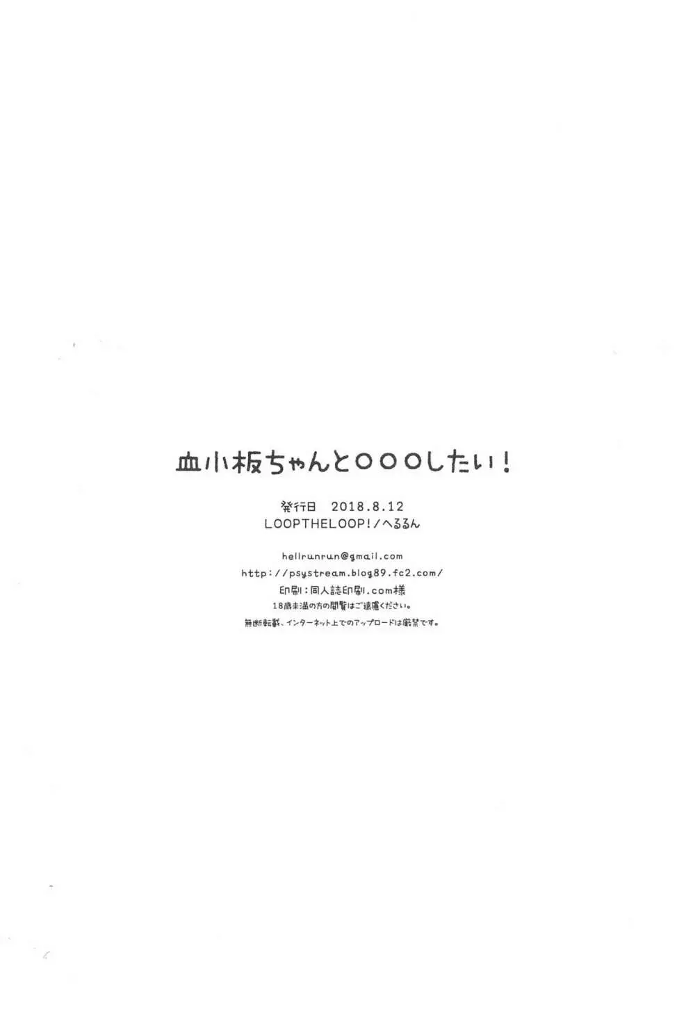 血小板ちゃんと〇〇〇したい! 18ページ