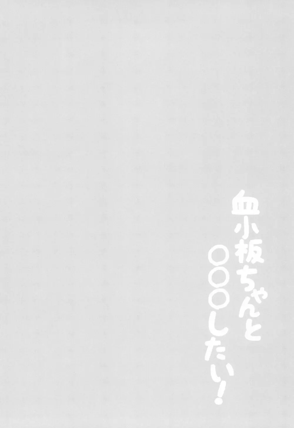 血小板ちゃんと〇〇〇したい! 4ページ