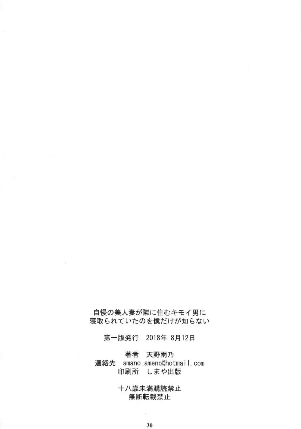 自慢の美人妻が隣に住むキモイ男に寝取られていたのを僕だけが知らない 30ページ