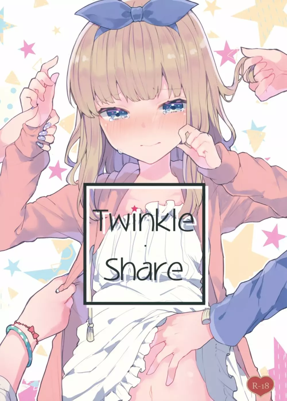 Twinkle・Share 1ページ