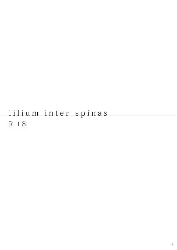 lilium inter spinas 2ページ