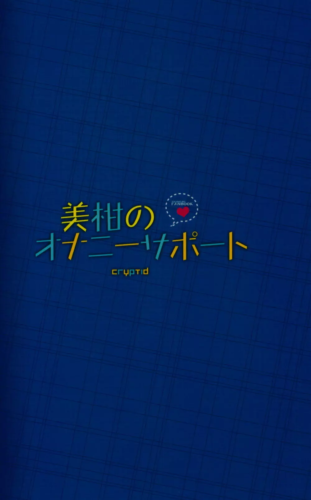 美柑のオナニーサポート 14ページ