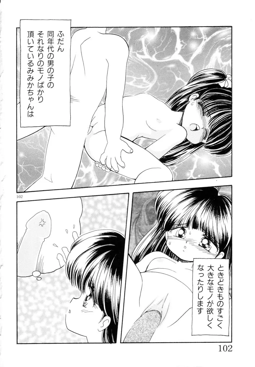 みみかちゃん 103ページ