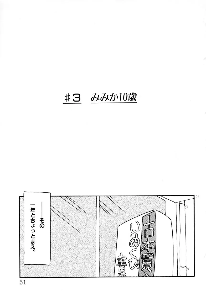 みみかちゃん 52ページ