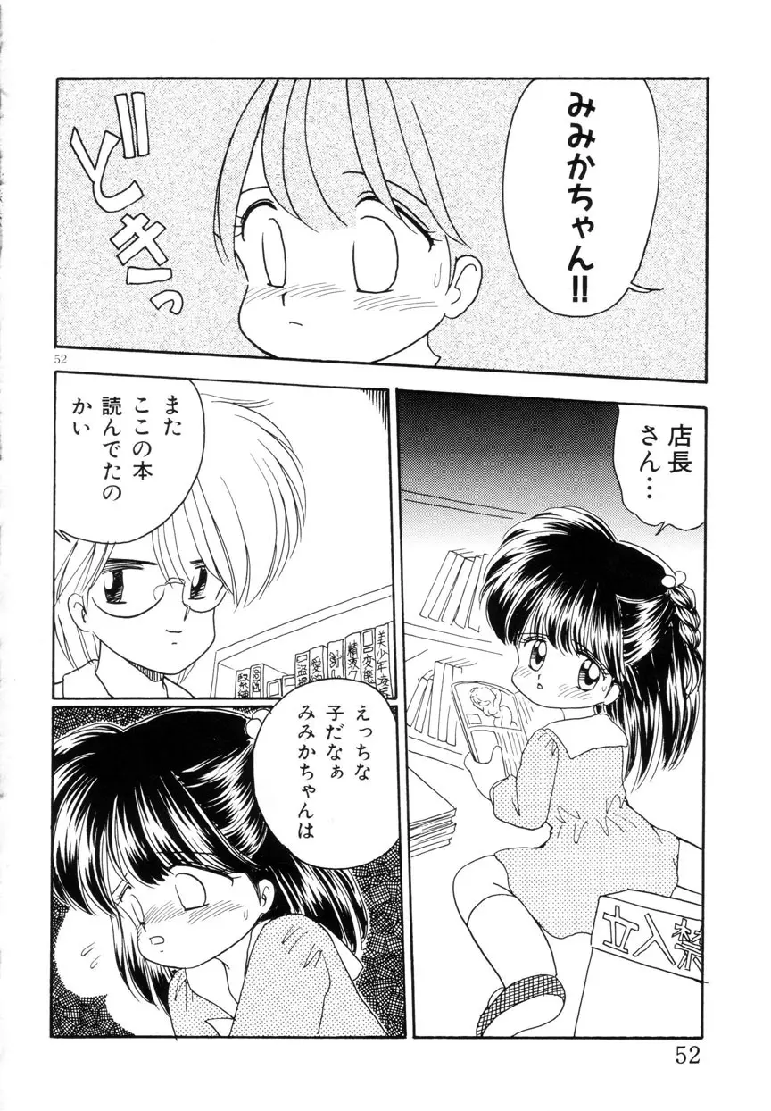 みみかちゃん 53ページ