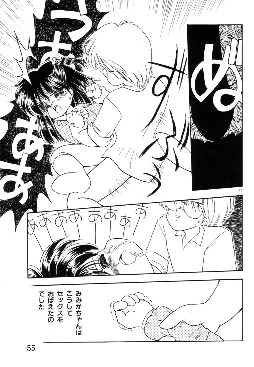 みみかちゃん 56ページ