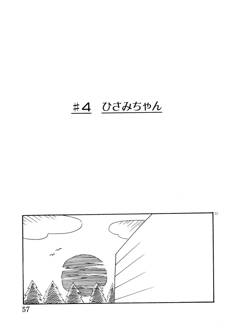 みみかちゃん 58ページ