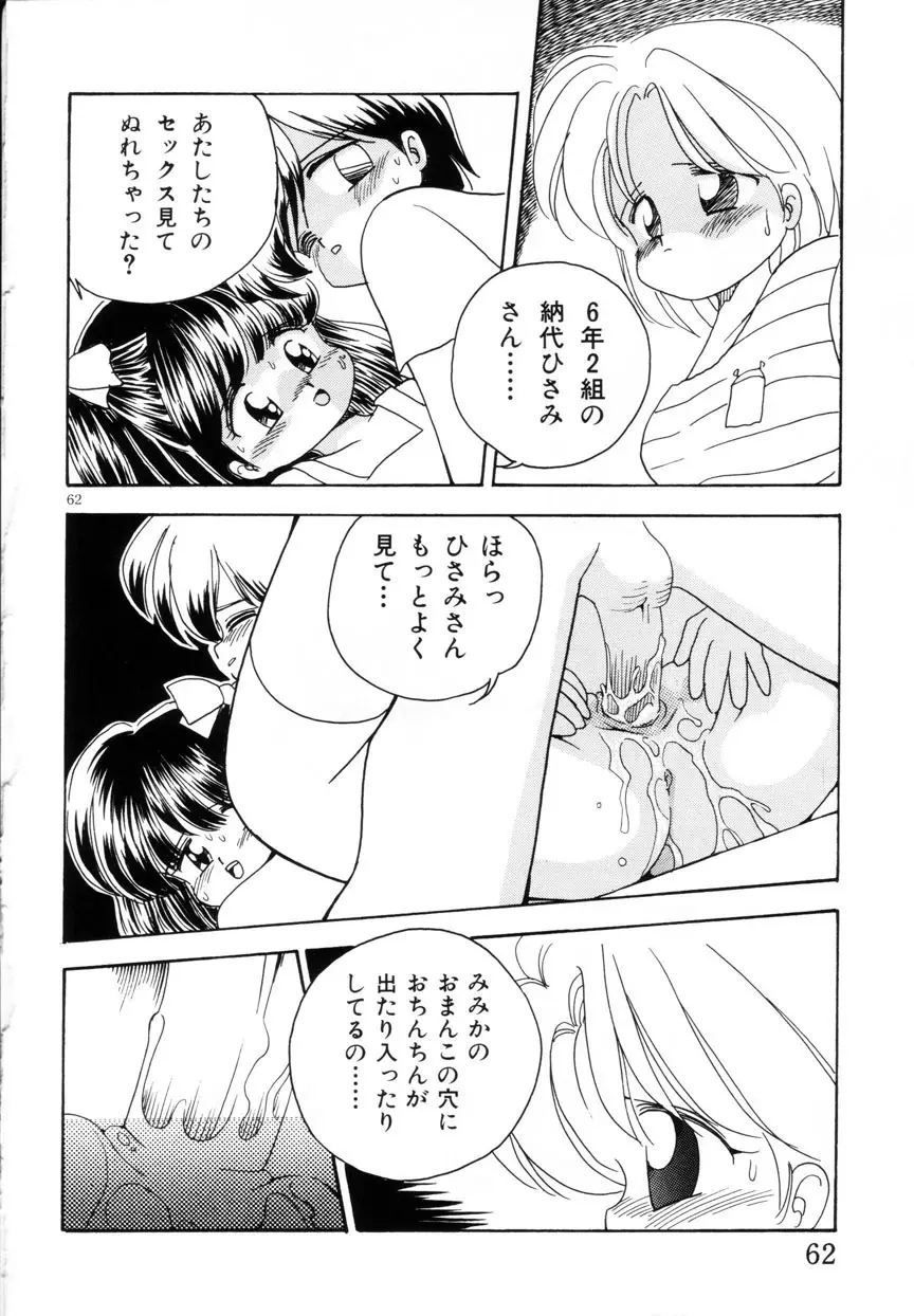 みみかちゃん 63ページ