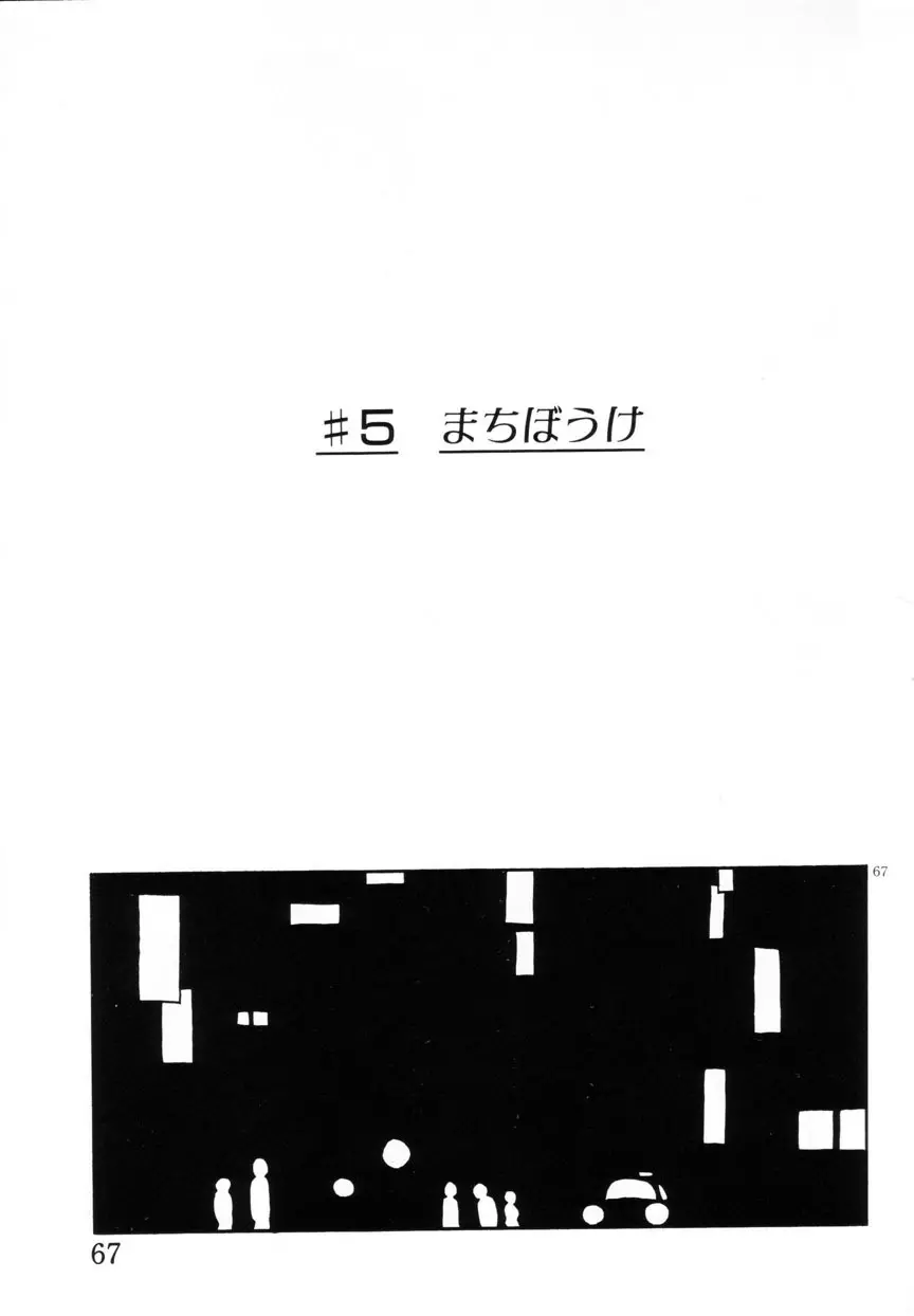 みみかちゃん 68ページ