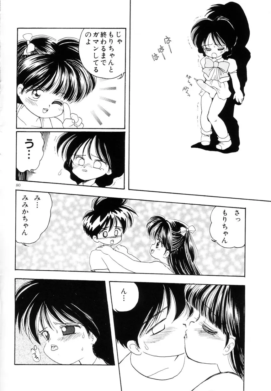 みみかちゃん 81ページ