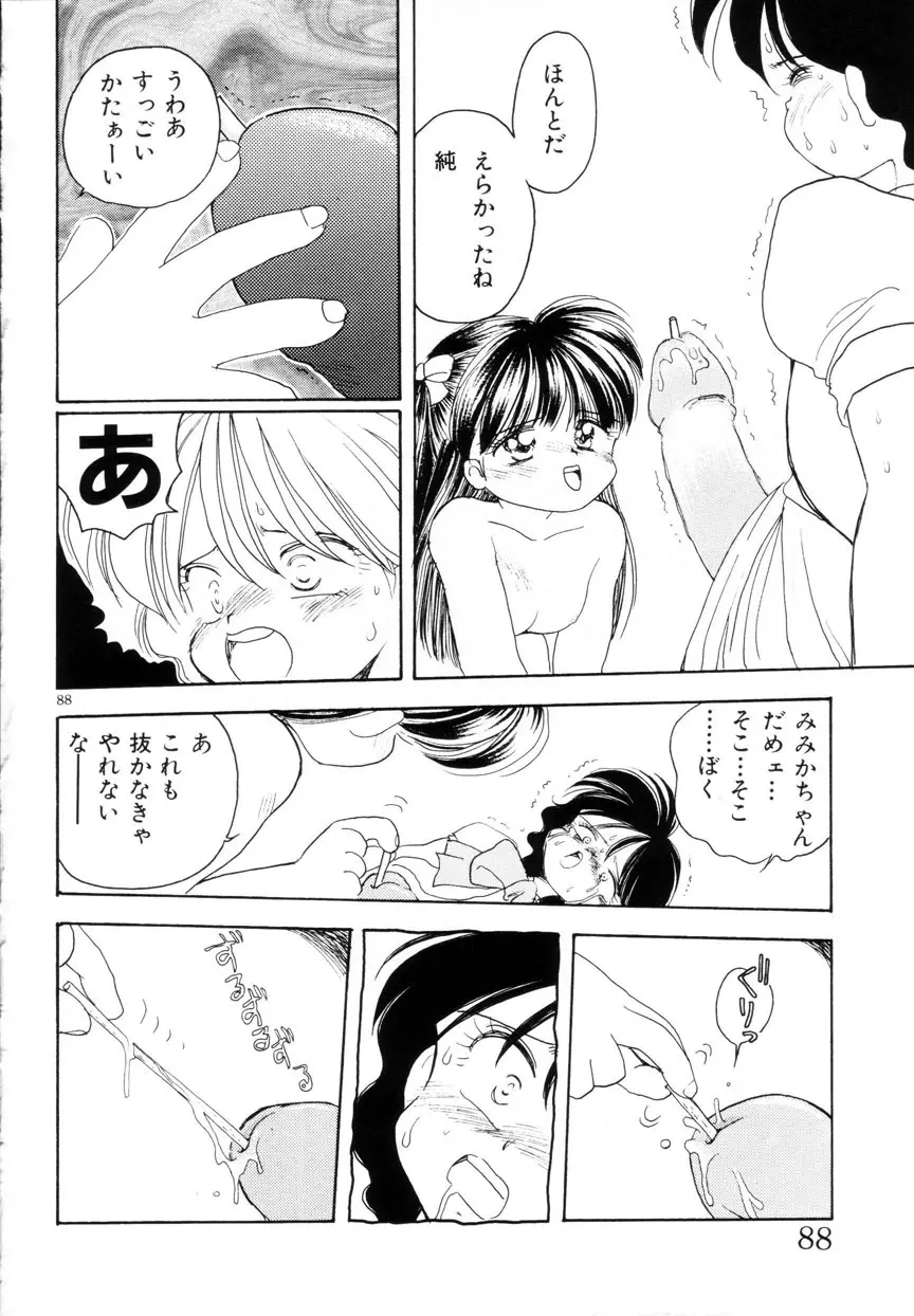 みみかちゃん 89ページ
