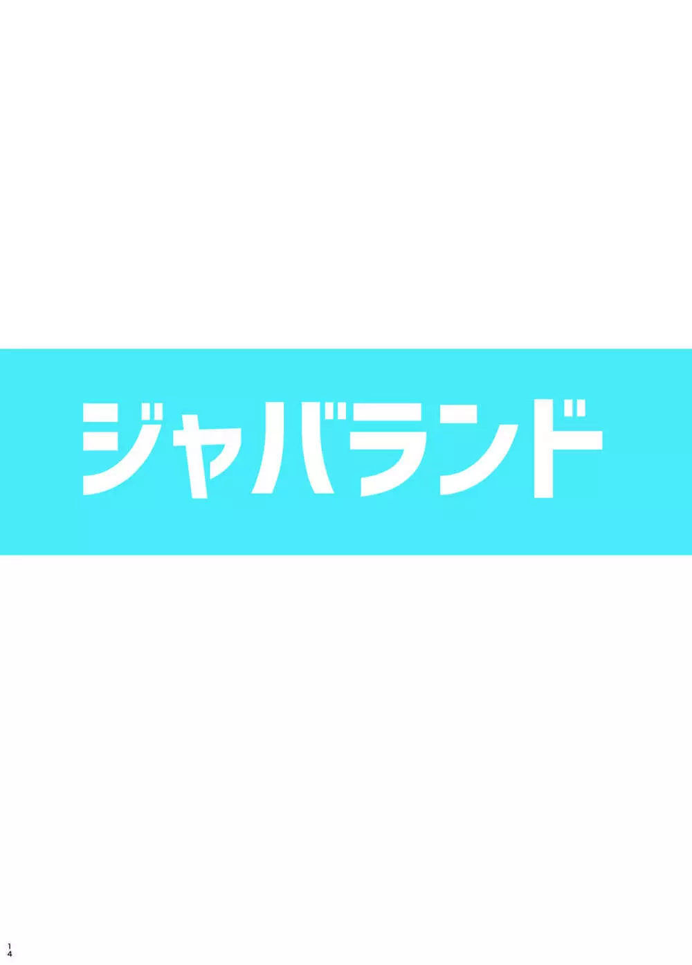 偶像世界ダブルツインMkIIセカンド 14ページ