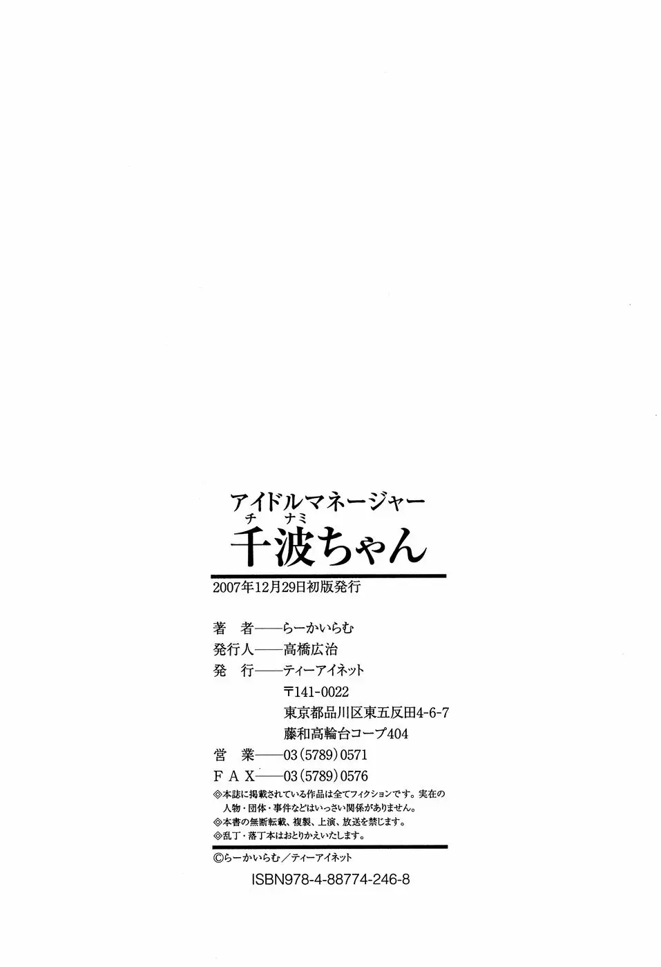 アイドルマネージャー 千波ちゃん 184ページ