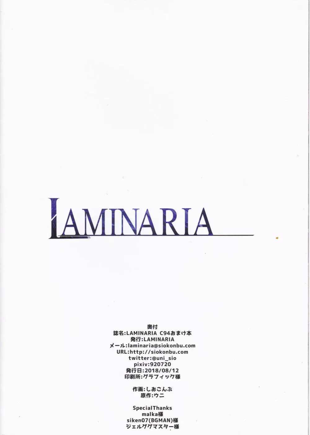 LAMINARIA C94おまけ本 12ページ
