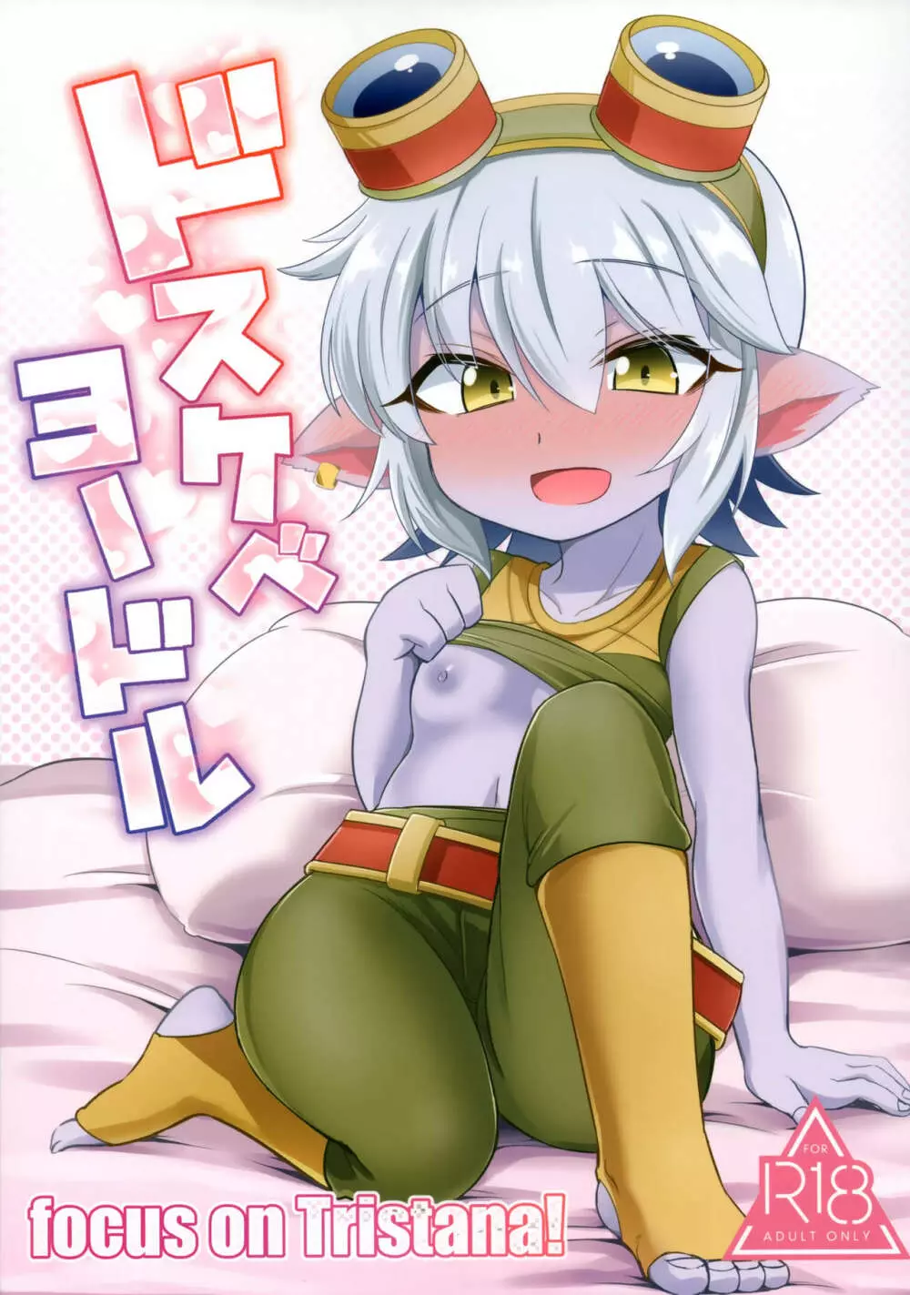 ドスケベヨードル focus on tristana! 1ページ