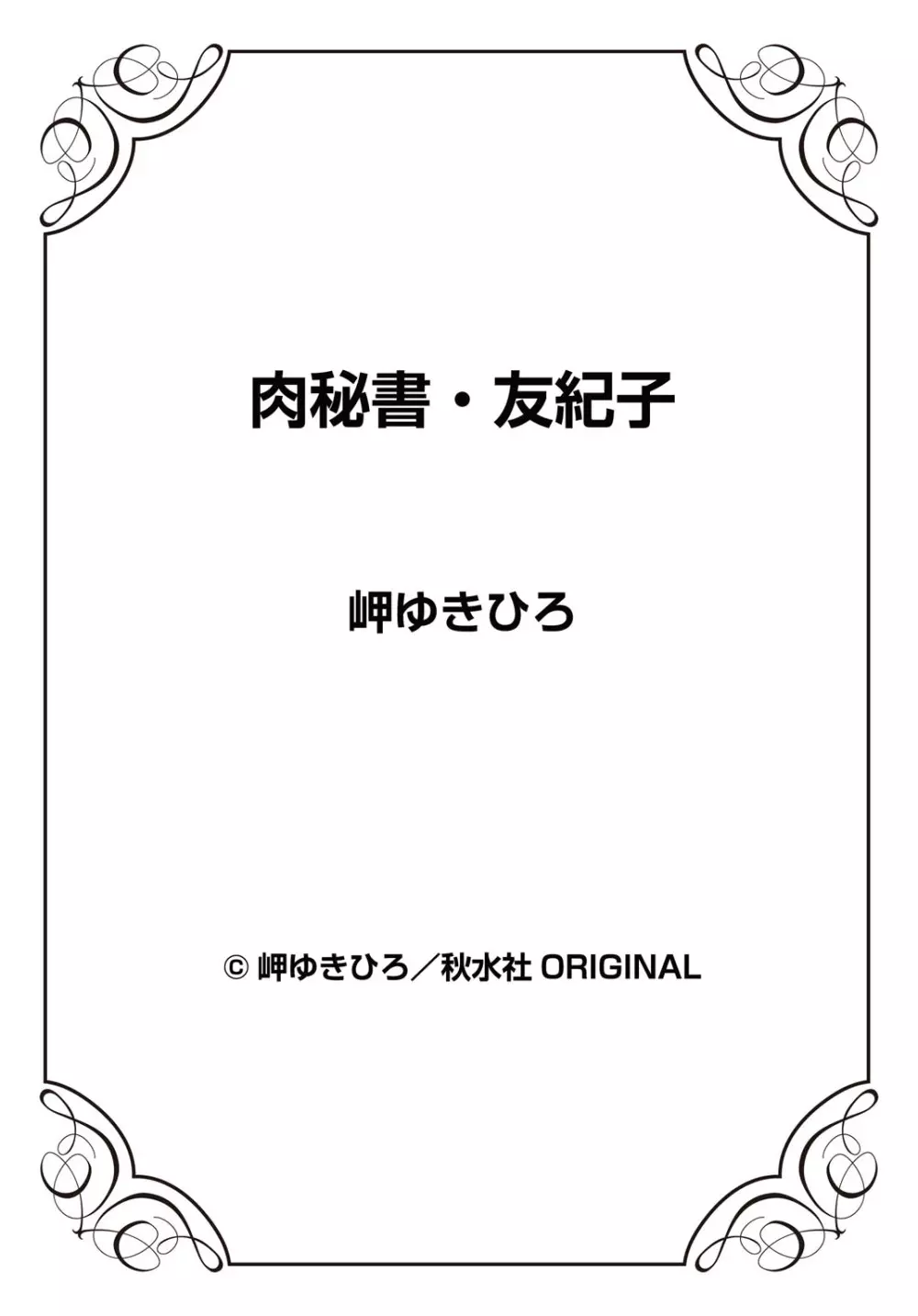 肉秘書・友紀子 25巻 98ページ