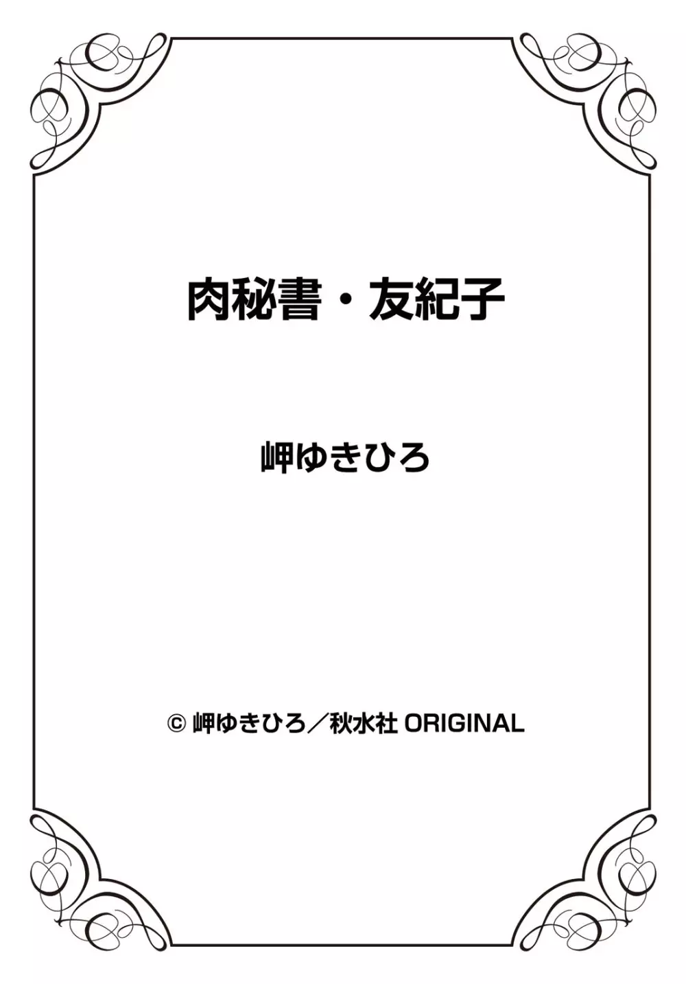 肉秘書・友紀子 26巻 98ページ