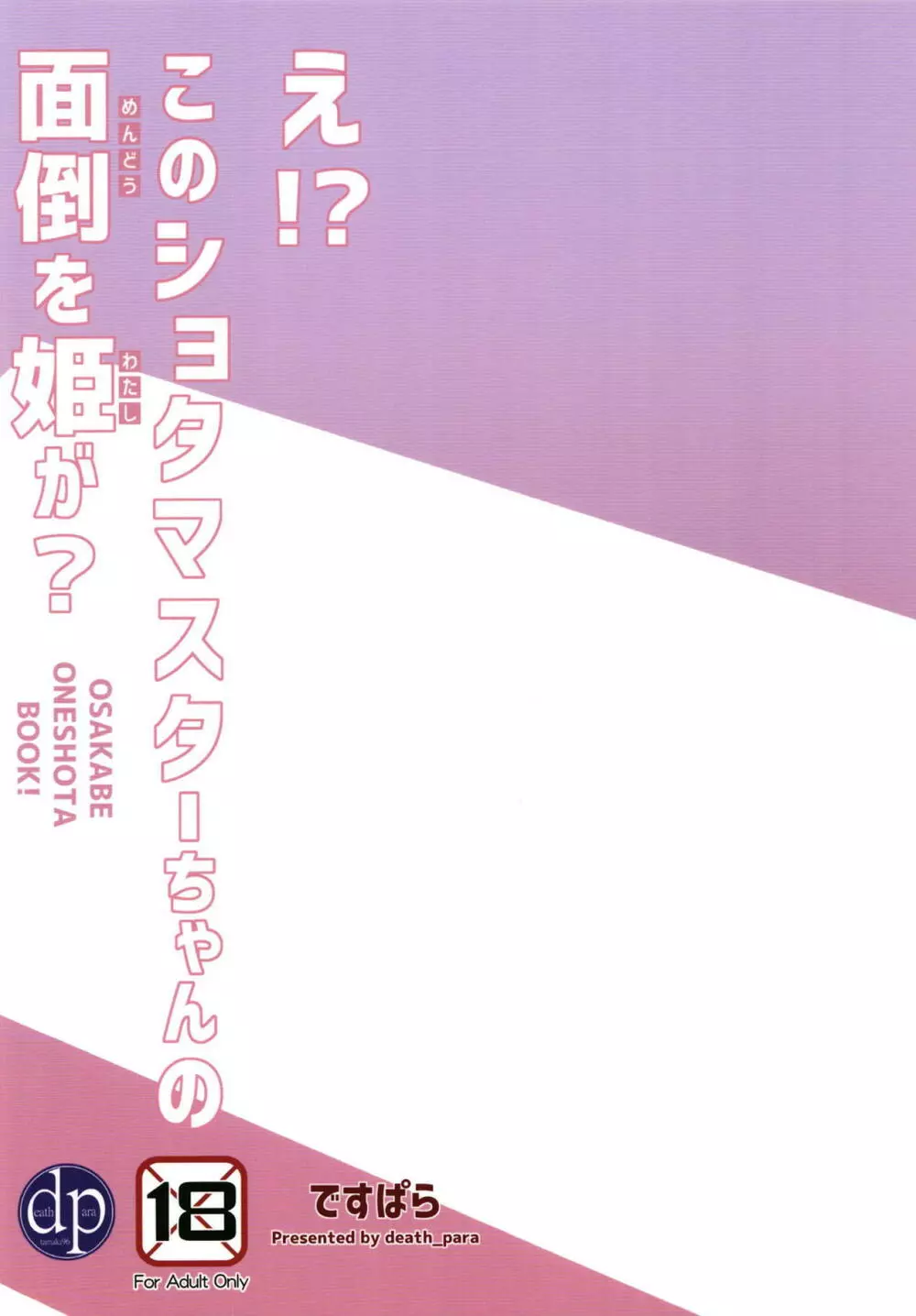 え!?このショタマスターちゃんの面倒を姫が? 22ページ