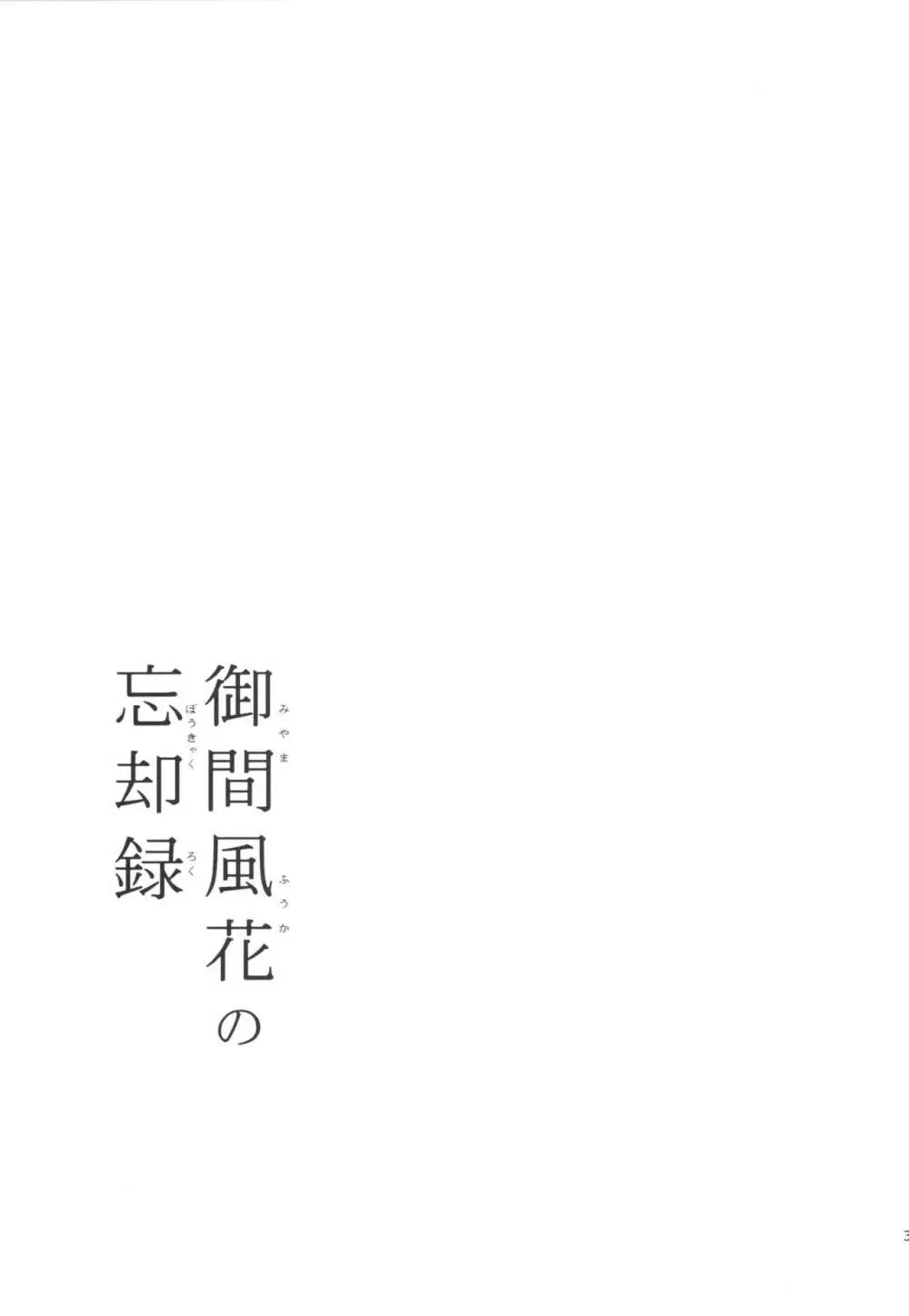 御間風花の忘却録 30ページ