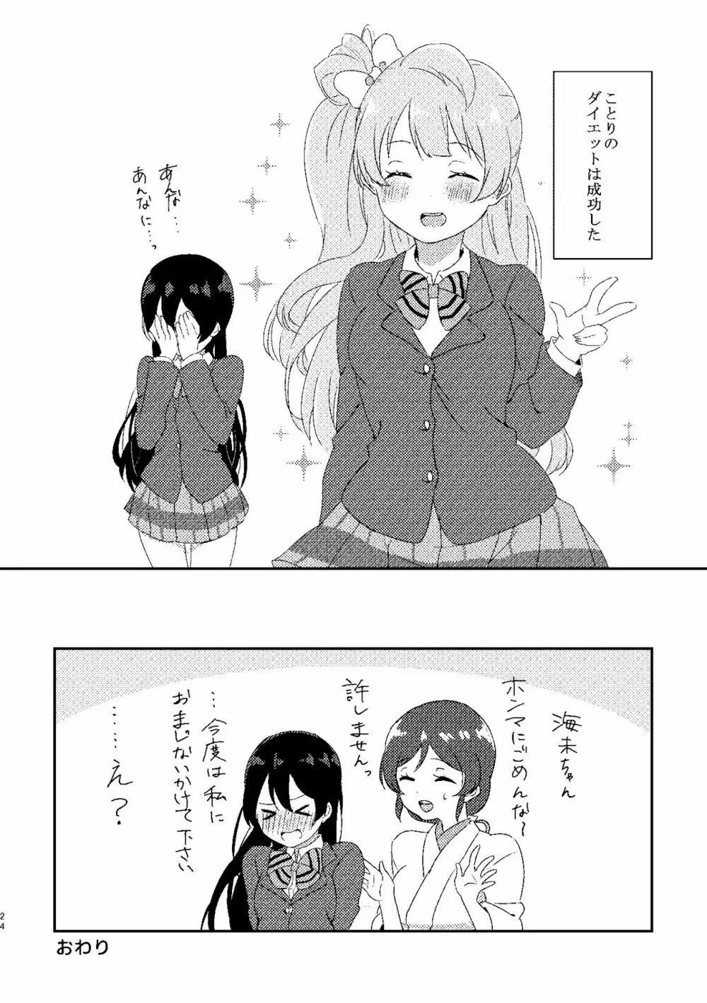 海未ちゃんが甘くて美味しい 23ページ