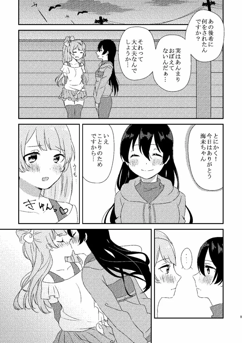 海未ちゃんが甘くて美味しい 8ページ