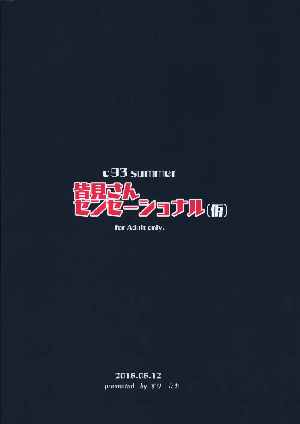 皆見さんセンセーショナル 18ページ