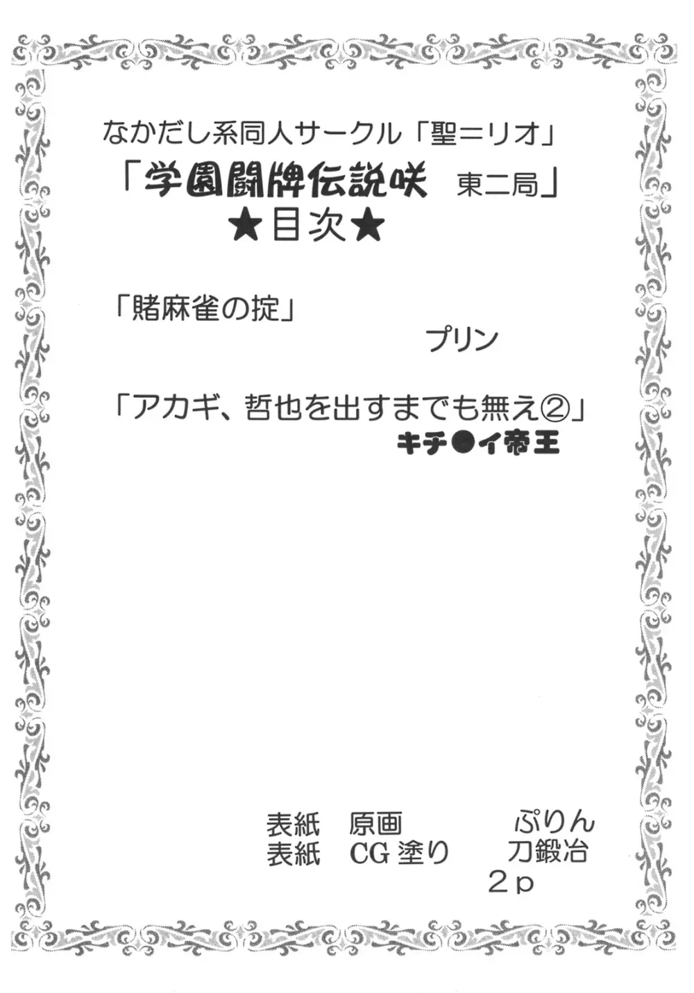 学園麻雀闘牌伝 咲2 3ページ