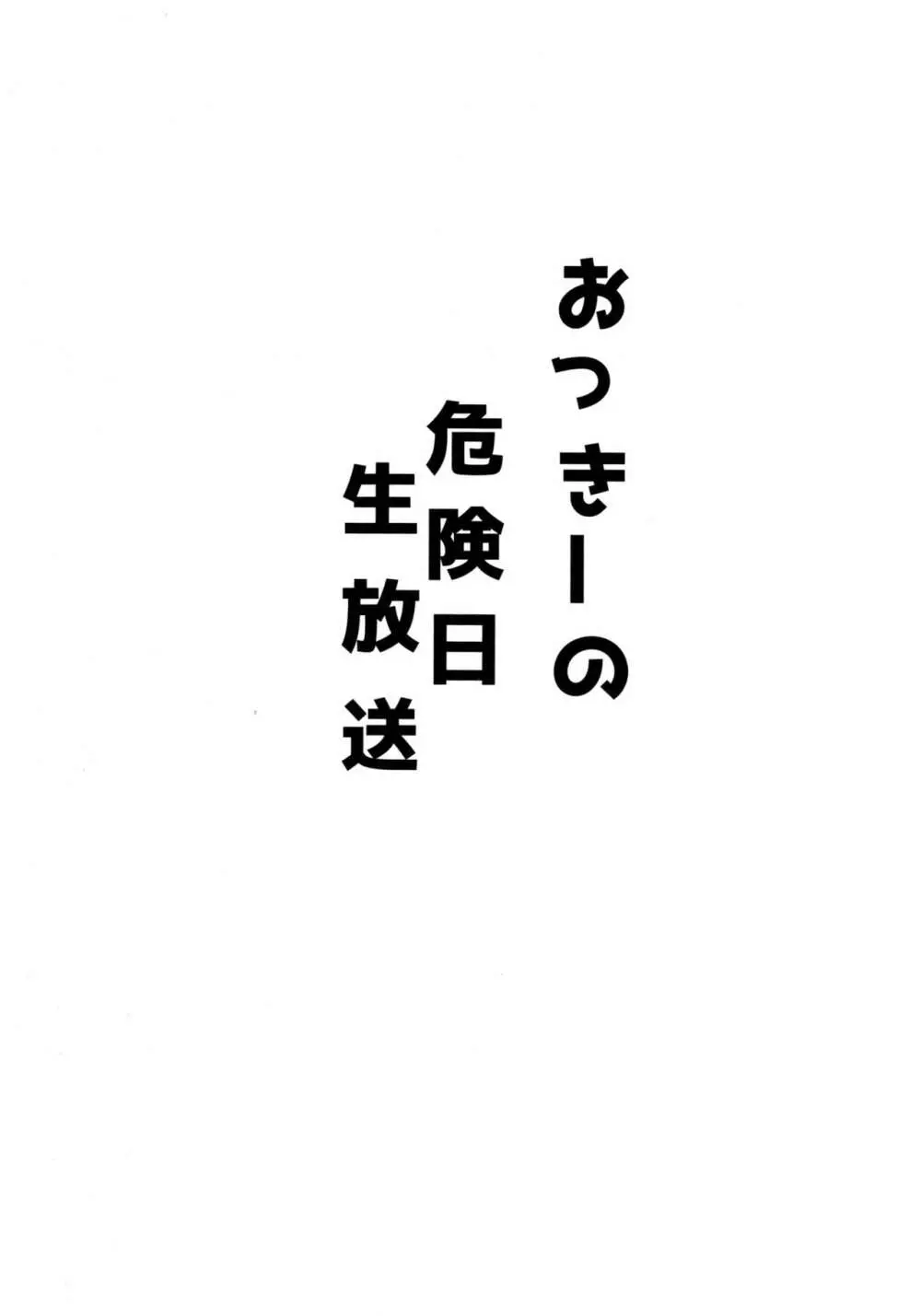 おっきーの危険日ナマ放送 2ページ
