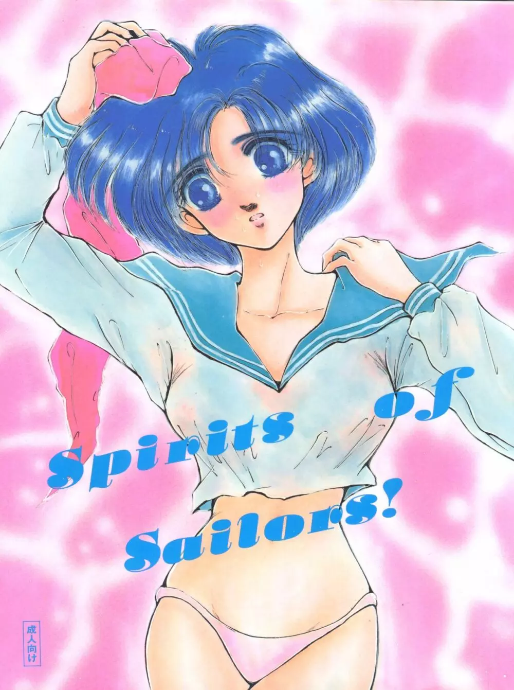 SPIRITS OF SAILORS! 1ページ