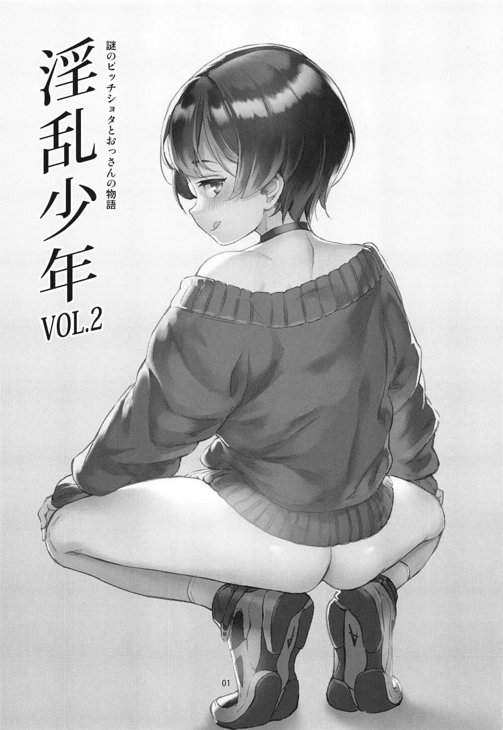 淫乱少年 謎のビッチショタとおっさんの物語 VOL.2 2ページ