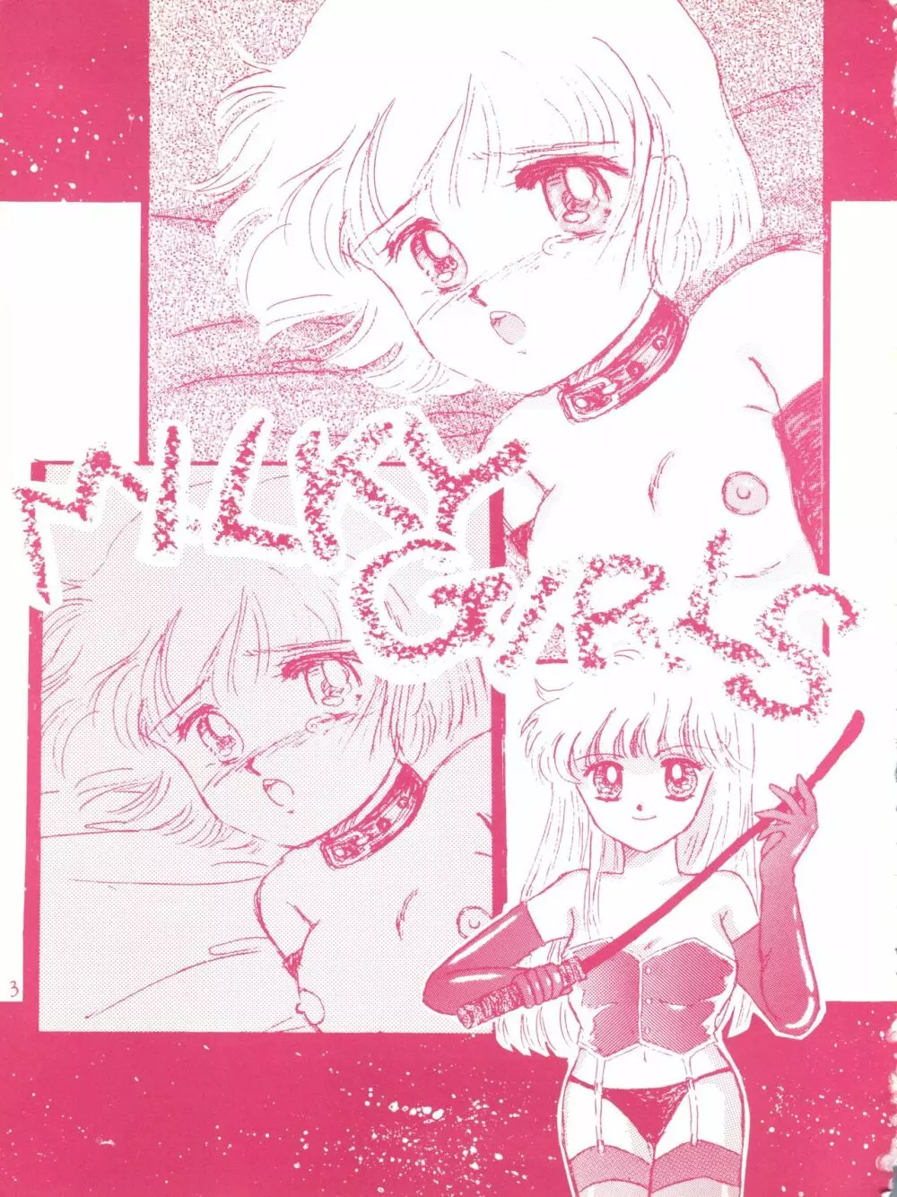 MILKY GIRLS 3ページ