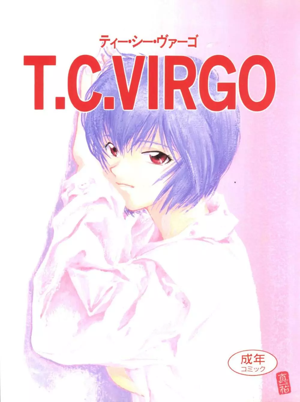 T.C.VIRGO 1ページ