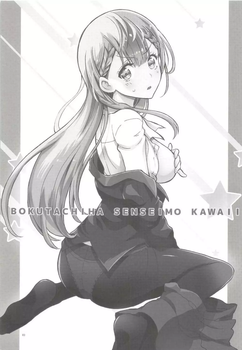 BOKUTACHIHA SENSEIMO KAWAII 2ページ
