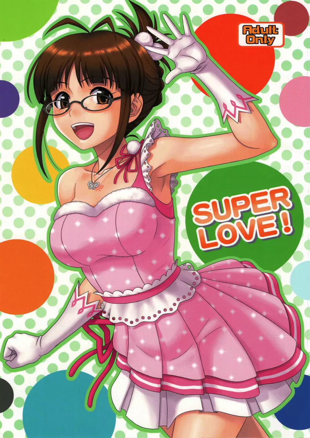 SUPER LOVE! 1ページ