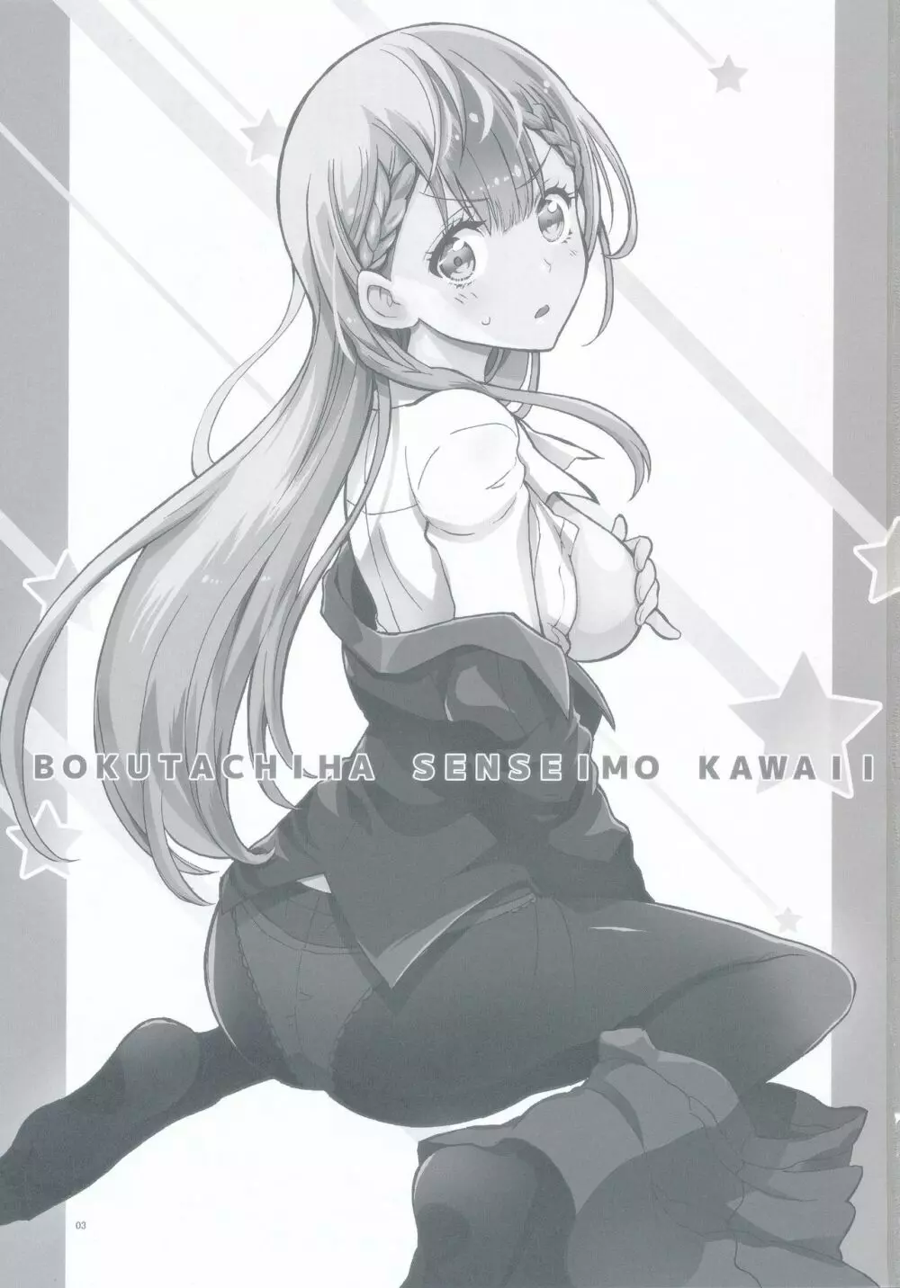 BOKUTACHIHA SENSEIMO KAWAII 3ページ