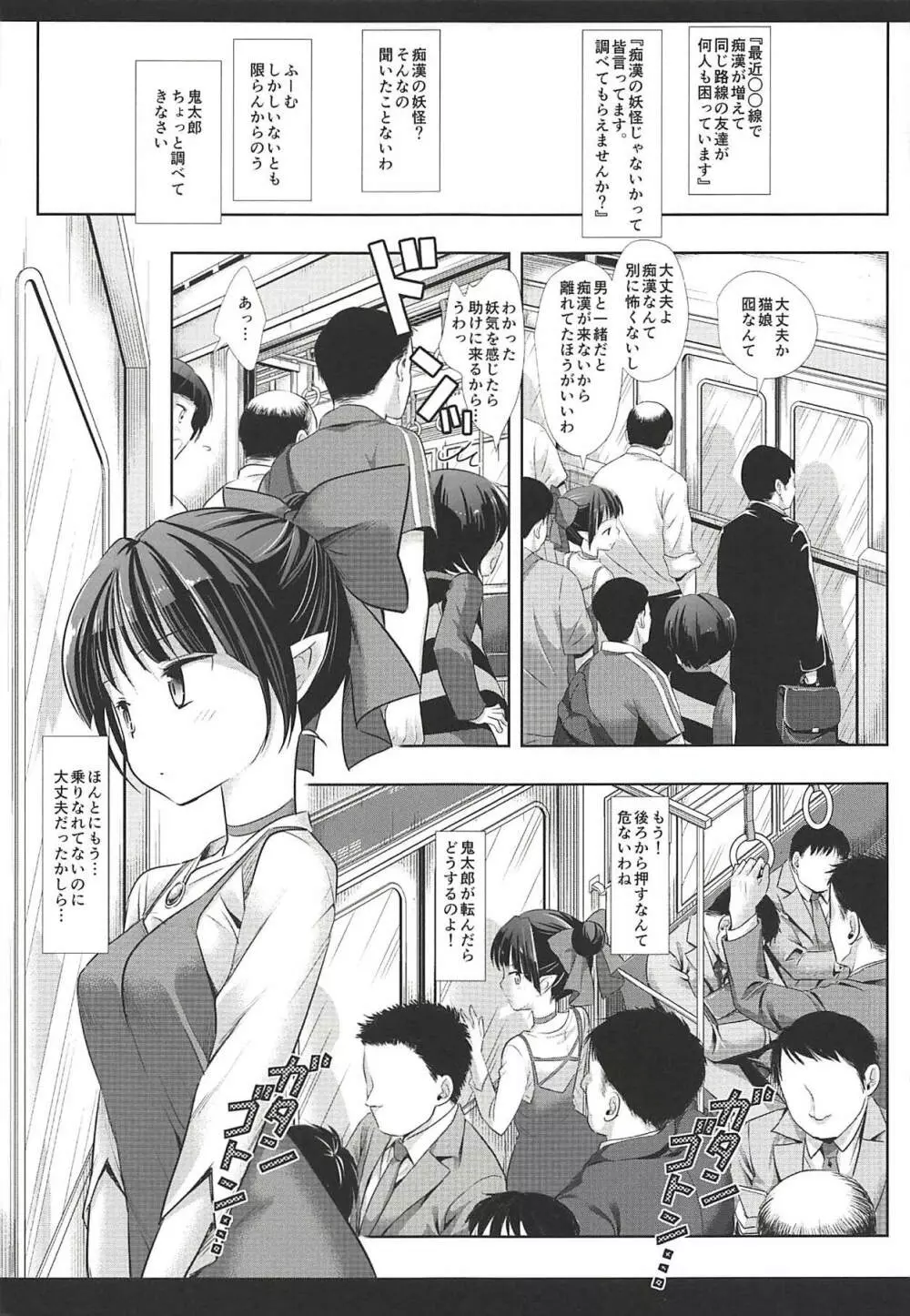 妖怪痴漢電車 4ページ